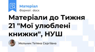 Матеріали до Тижня 21 "Мої улюблені книжки", НУШ