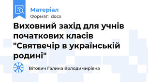 Виховний захід для учнів початкових класів "Святвечір в українській родині"