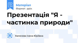Презентація "Я - частинка природи"