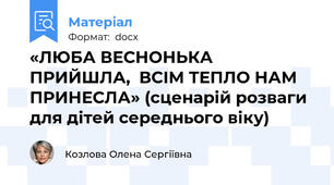 «ЛЮБА ВЕСНОНЬКА ПРИЙШЛА,  ВСІМ ТЕПЛО НАМ ПРИНЕСЛА» (сценарій розваги для дітей середнього віку)