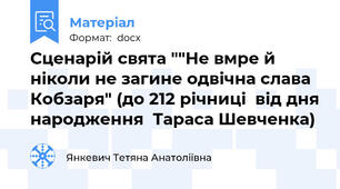 Сценарій свята ""Не вмре й ніколи не загине одвічна слава Кобзаря" (до 212 річниці  від дня народження  Тараса Шевченка)