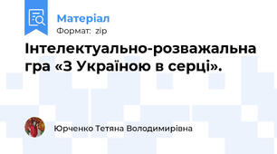 Інтелектуально-розважальна гра «З Україною в серці».
