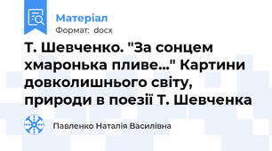 Т. Шевченко. "За сонцем хмаронька пливе..." Картини довколишнього світу, природи в поезії Т. Шевченка
