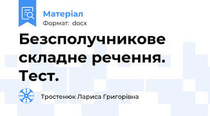 Безсполучникове складне речення. Тест.