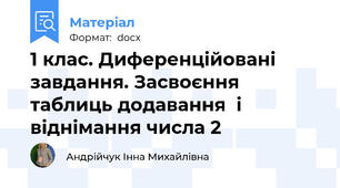 1 клас. Диференційовані завдання. Засвоєння таблиць додавання  і віднімання числа 2