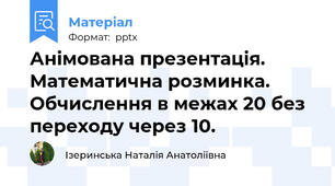Анімована презентація. Математична розминка. Обчислення в межах 20 без переходу через 10.