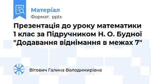 Презентація до уроку математики 1 клас за Підручником Н. О. Будної "Додавання віднімання в межах 7"