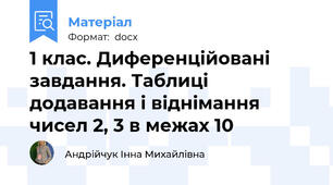 1 клас. Диференційовані завдання. Таблиці додавання і віднімання чисел 2, 3 в межах 10