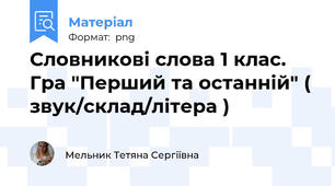 Словникові слова 1 клас.  Гра "Перший та останній" ( звук/склад/літера )