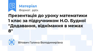 Презентація до уроку математики 1 клас за підручником Н.О. Будної "Додавання, віднімання в межах 8"