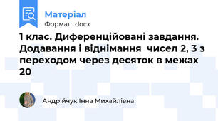 1 клас. Диференційовані завдання. Додавання і віднімання  чисел 2, 3 з переходом через десяток в межах 20