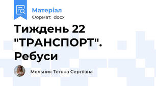 Тиждень 22  "ТРАНСПОРТ". Ребуси
