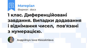 1 клас. Диференційовані завдання. Випадки додавання і віднімання чисел,  пов'язані з нумерацією.