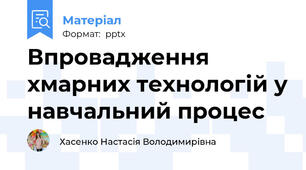 Впровадження хмарних технологій у навчальний процес