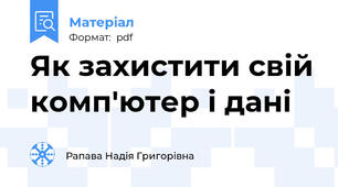 Як захистити свій комп'ютер і дані