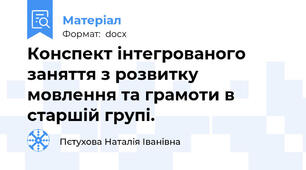Конспект інтегрованого заняття з розвитку мовлення та грамоти в старшій групі.