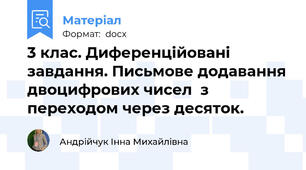 3 клас. Диференційовані завдання. Письмове додавання двоцифрових чисел  з переходом через десяток.