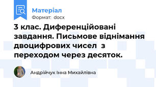 3 клас. Диференційовані завдання. Письмове віднімання двоцифрових чисел  з переходом через десяток.