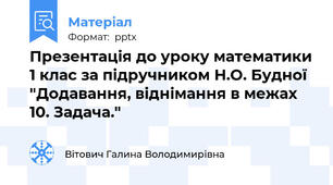 Презентація до уроку математики 1 клас за підручником Н.О. Будної "Додавання, віднімання в межах 10. Задача."