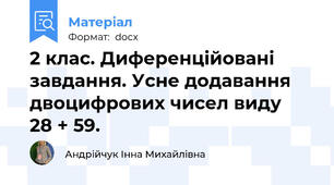 2 клас. Диференційовані завдання. Усне додавання двоцифрових чисел виду   28 + 59.