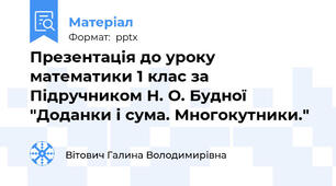 Презентація до уроку математики 1 клас за Підручником Н. О. Будної "Доданки і сума. Многокутники."