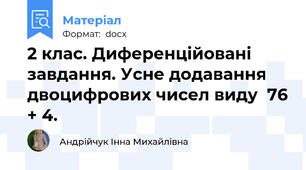 2 клас. Диференційовані завдання. Усне додавання двоцифрових чисел виду  76 + 4.