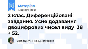 2 клас. Диференційовані завдання. Усне додавання двоцифрових чисел виду  38 + 52.