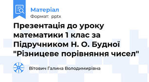 Презентація до уроку математики 1 клас за Підручником Н. О. Будної "Різницеве порівняння чисел"