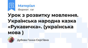 Урок з розвитку мовлення. Українська народна казка «Рукавичка». (українська мова )