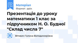 Презентація до уроку математики 1 клас за підручником Н. О. Будної "Склад числа 7"