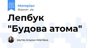 Лепбук "Будова атома"