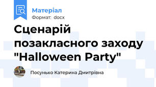Cценарій позакласного заходу "Halloween Party"