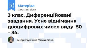 3 клас. Диференційовані завдання. Усне віднімання двоцифрових чисел виду  50 – 34.