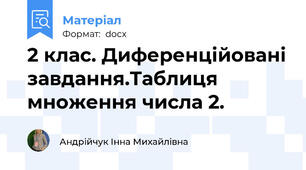 2 клас. Диференційовані завдання.Таблиця множення числа 2.