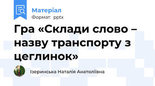 Гра «Склади слово – назву транспорту з цеглинок»