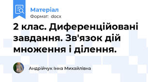 2 клас. Диференційовані завдання. Зв'язок дій множення і ділення.