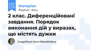 2 клас. Диференційовані завдання. Порядок виконання дій у виразах,  що містять дужки