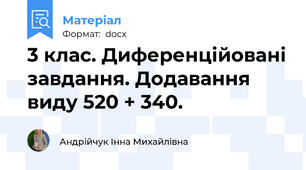3 клас. Диференційовані завдання. Додавання виду 520 + 340.