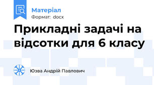 Прикладні задачі на відсотки для 6 класу