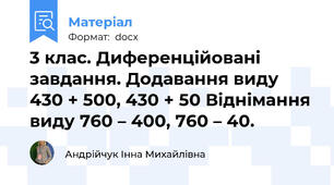 3 клас. Диференційовані завдання. Додавання виду 430 + 500, 430 + 50 Віднімання виду 760 – 400, 760 – 40.