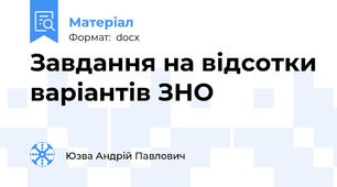 Завдання на відсотки варіантів ЗНО