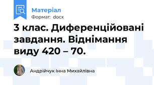 3 клас. Диференційовані завдання. Віднімання виду 420 – 70.
