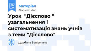 Урок  "Дієслово " узагальнення і систематизація знань учнів з теми "Дієслово"