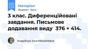 3 клас. Диференційовані завдання. Письмове додавання виду  376 + 414.