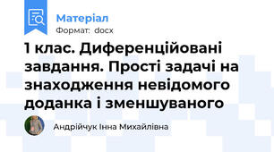 1 клас. Диференційовані завдання. Прості задачі на знаходження невідомого доданка і зменшуваного