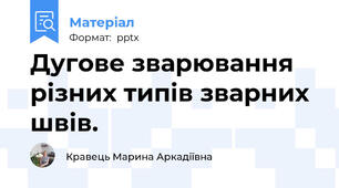 Дугове зварювання різних типів зварних швів.