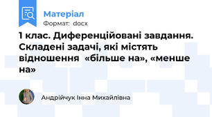 1 клас. Диференційовані завдання. Складені задачі, які містять відношення  «більше на», «менше на»