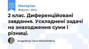 2 клас. Диференційовані завдання. Ускладнені задачі на знаходження суми і різниці.