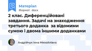 2 клас. Диференційовані завдання. Задачі на знаходження третього доданка  за відомими сумою і двома іншими доданками