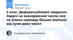 2 клас. Диференційовані завдання. Задачі на знаходження числа, яке на кілька одиниць більше (менше) від суми двох чисел